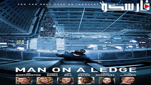 فيلم Man on a Ledge 2012 ايجي بست