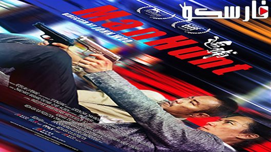 فيلم Manhunt 2017 ايجي بست