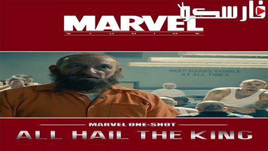 فيلم Marvel One-Shot: All Hail the King 2014 ايجي بست