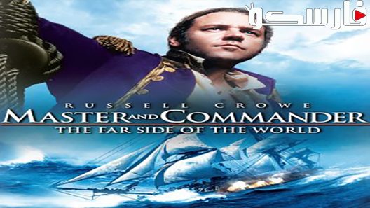 فيلم Master and Commander: The Far Side of the World 2003 ايجي بست