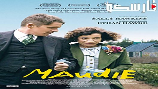 فيلم Maudie 2016 ايجي بست