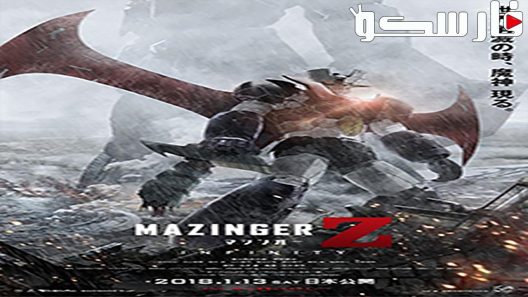 فيلم Mazinger Z Infinity 2017 ايجي بست