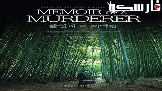 فيلم Memoir of a Murderer 2017 ايجي بست