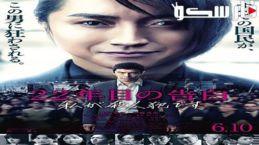 فيلم Memoirs Of A Murderer 2017 ايجي بست