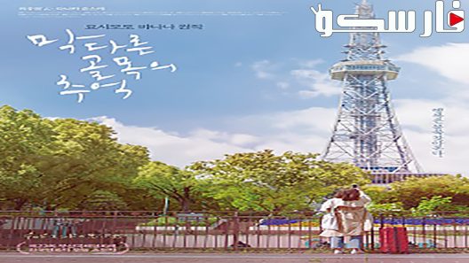 فيلم Memories of a Dead End 2018 ايجي بست