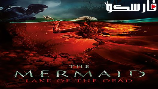 فيلم The Mermaid: Lake of the Dead 2018 ايجي بست