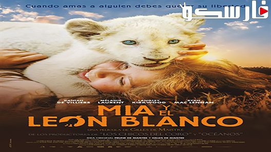 فيلم Mia and the White Lion 2018 ايجي بست