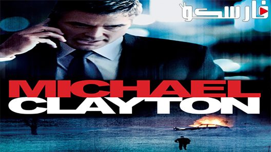 فيلم Michael Clayton 2007 ايجي بست
