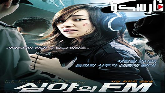 فيلم Midnight FM 2010 ايجي بست