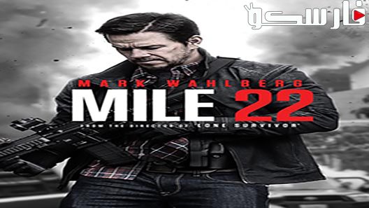 فيلم Mile 22 2018 ايجي بست