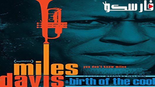 فيلم Miles Davis: Birth of the Cool 2019 ايجي بست