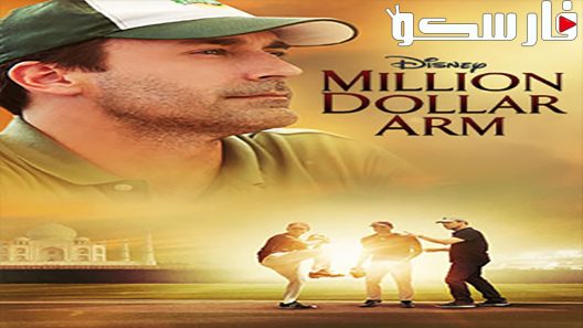 فيلم Million Dollar Arm 2014 ايجي بست