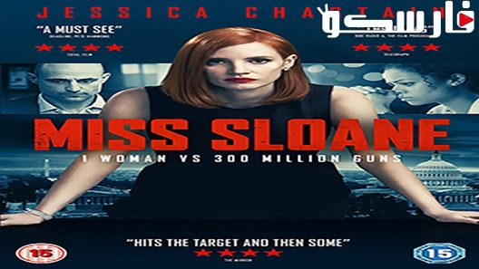 فيلم Miss Sloane 2017 ايجي بست