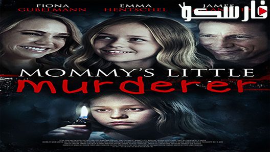 فيلم Mommy’s Little Girl 2016 ايجي بست