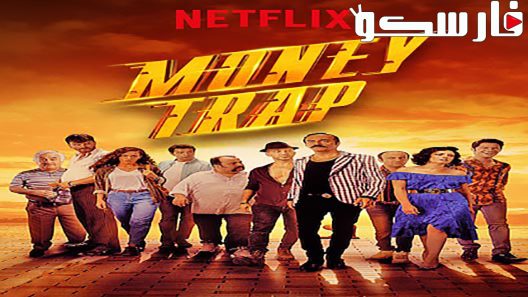 فيلم Money Trap 2019 ايجي بست