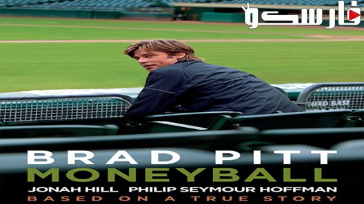 فيلم Moneyball 2011 ايجي بست