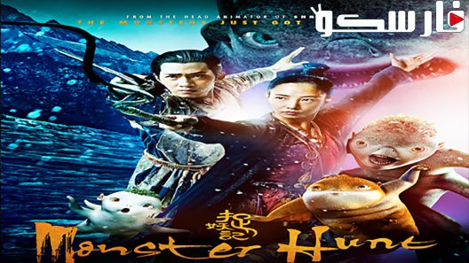 فيلم Monster Hunt 2015 ايجي بست