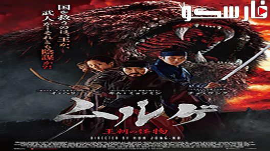 فيلم Monstrum 2018 ايجي بست