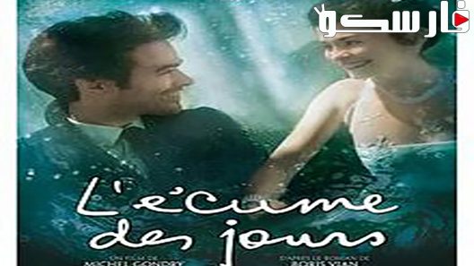 فيلم Mood Indigo 2013 ايجي بست