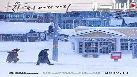 فيلم Moonlit Winter 2019 ايجي بست