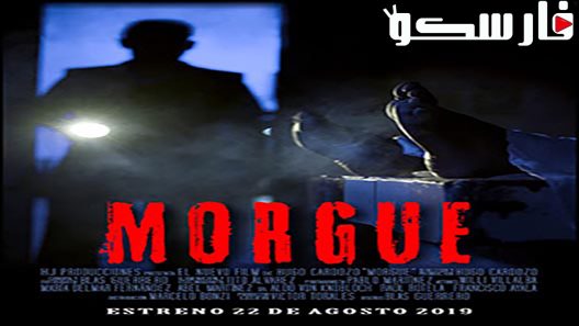 فيلم Morgue 2019 ايجي بست