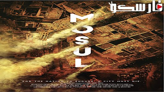 فيلم Mosul 2019 ايجي بست