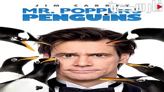 فيلم Mr. Popper’s Penguins 2011 ايجي بست