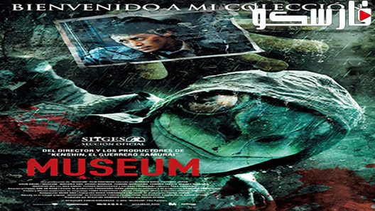 فيلم Museum 2016 ايجي بست