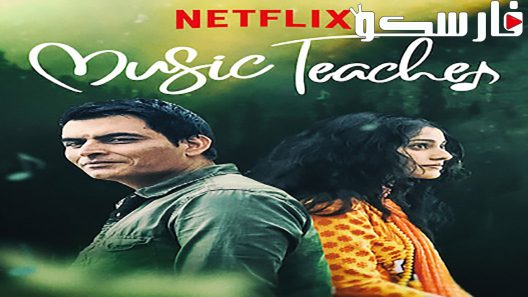 فيلم Music Teacher 2019 ايجي بست