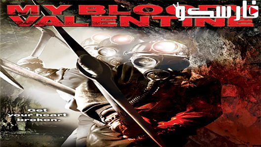 فيلم My Bloody Valentine 2009 ايجي بست
