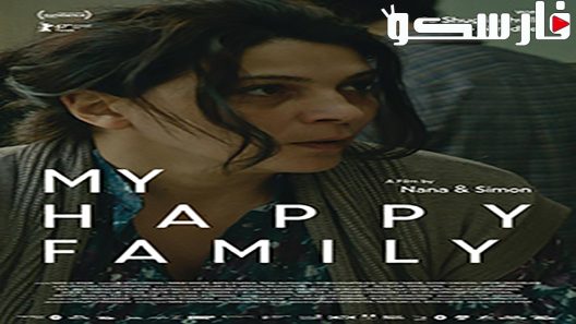 فيلم My Happy Family 2017 ايجي بست