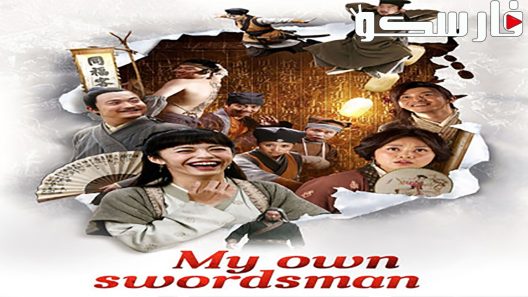 فيلم My Own Swordsman 2011 ايجي بست