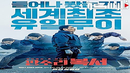 فيلم My Punch Drunk Boxer 2019 ايجي بست