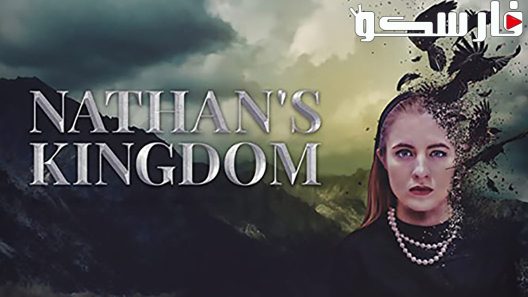 فيلم Nathan’s Kingdom 2018 ايجي بست