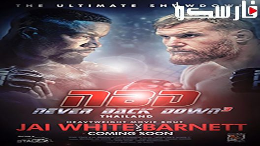 فيلم Never Back Down: No Surrender 2016 ايجي بست
