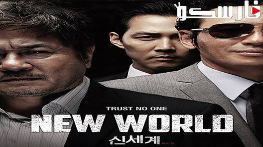 فيلم New World 2013 ايجي بست