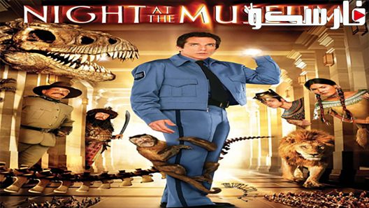 فيلم Night at the Museum 2006 ايجي بست