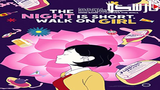 فيلم Night Is Short Walk On Girl 2017 ايجي بست