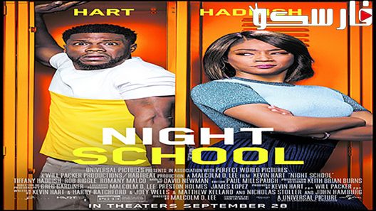 فيلم Night School 2018 ايجي بست