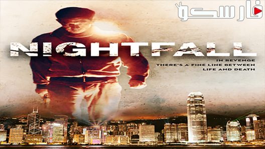 فيلم Nightfall 2012 ايجي بست