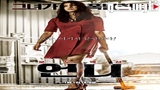 فيلم No Mercy 2019 ايجي بست