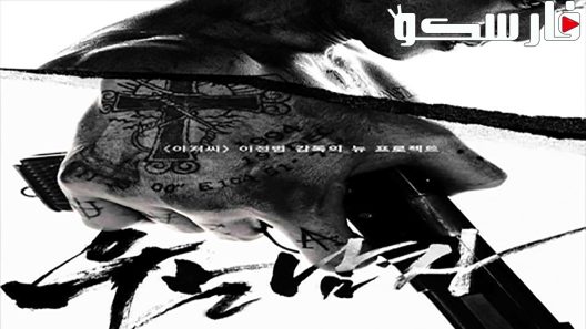 فيلم No Tears for the Dead 2014 ايجي بست