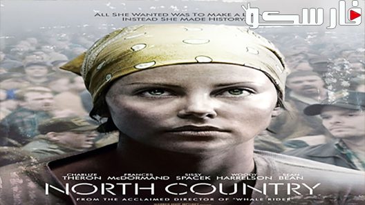 فيلم North Country 2005 ايجي بست