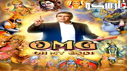 فيلم OMG: Oh My God! 2012 ايجي بست