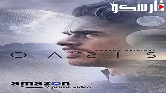 فيلم Oasis 2017 ايجي بست