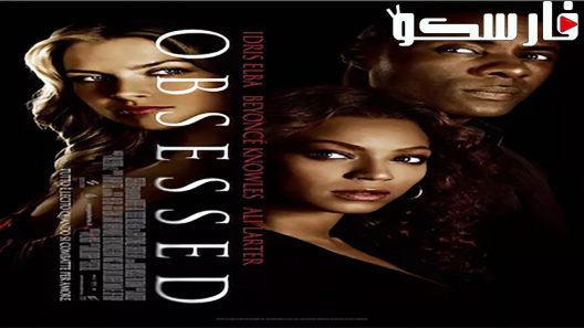 فيلم Obsessed 2009 ايجي بست