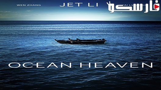 فيلم Ocean Heaven 2010 ايجي بست