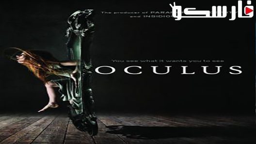 فيلم Oculus 2013 ايجي بست