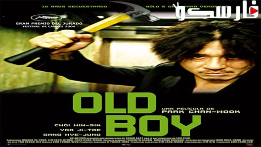 فيلم Oldboy 2003 ايجي بست