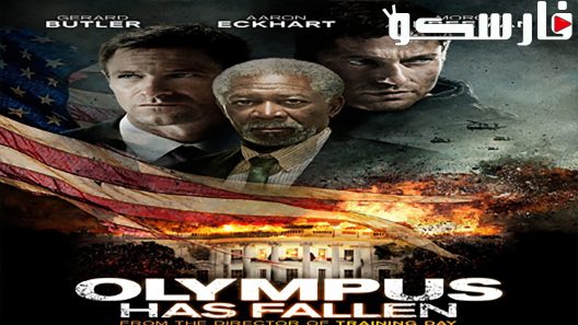 فيلم Olympus Has Fallen 2013 ايجي بست